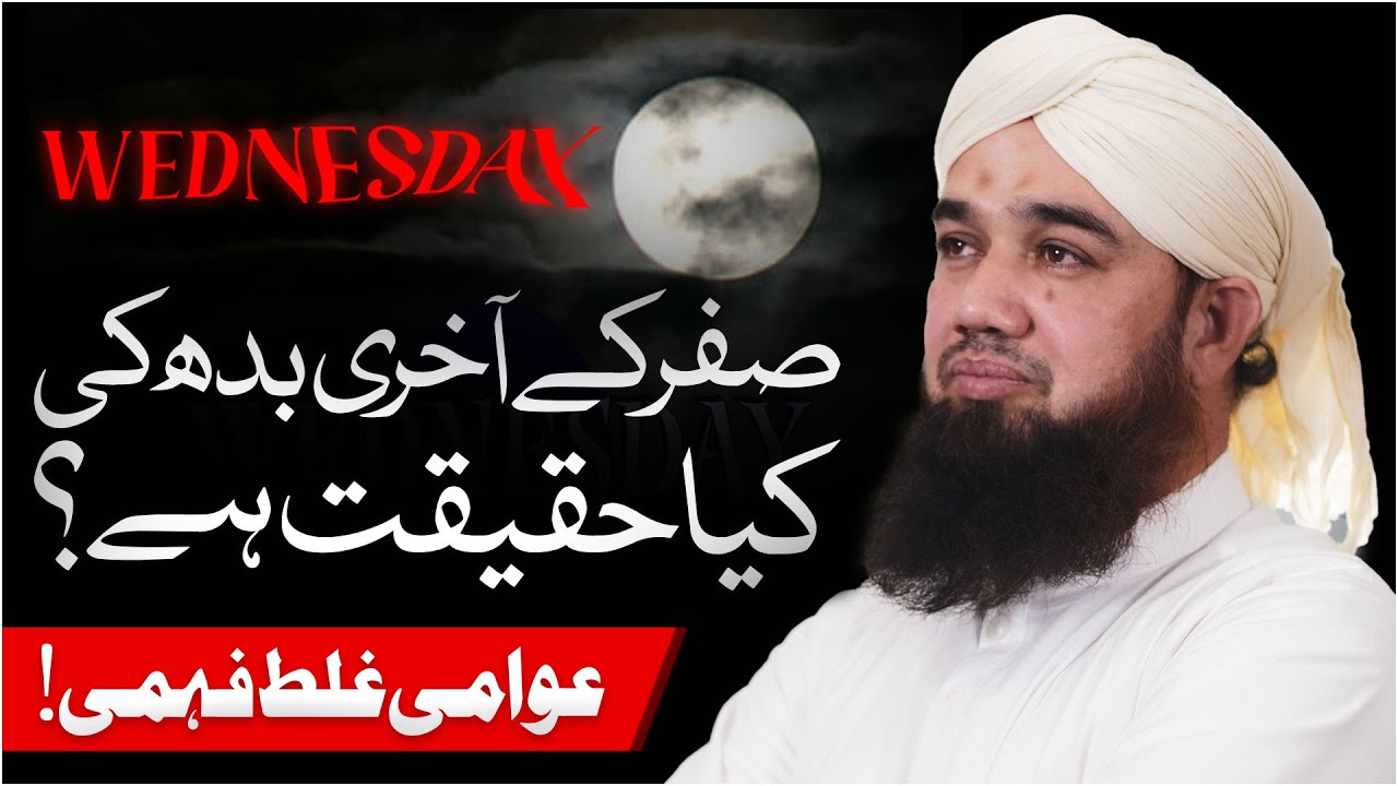 Safar Ke Akhri Budh Ki Kya Haqeeqat Hai?